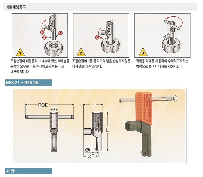 NES 손상된 볼트/너트/나사 재생공구